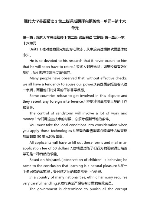 现代大学英语精读3第二版课后翻译完整版第一单元--第十六单元