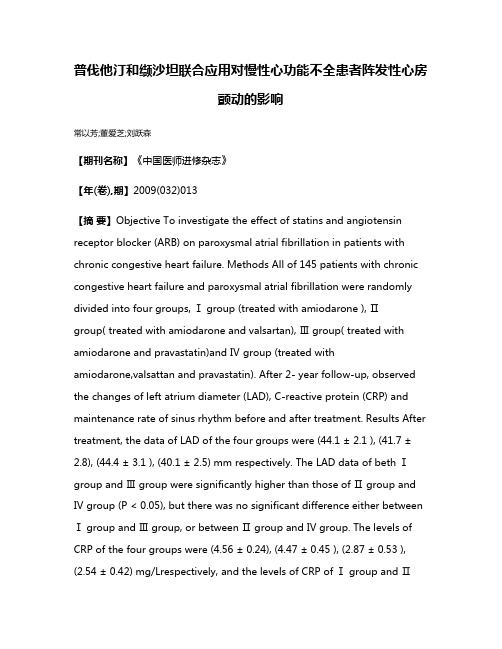 普伐他汀和缬沙坦联合应用对慢性心功能不全患者阵发性心房颤动的影响