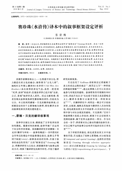 赛珍珠《水浒传》译本中的叙事框架设定评析
