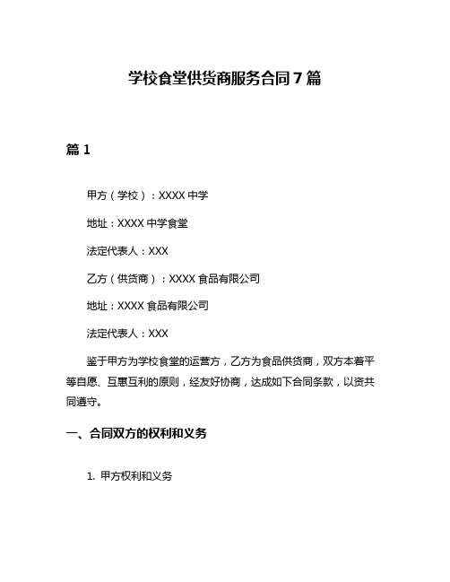 学校食堂供货商服务合同7篇