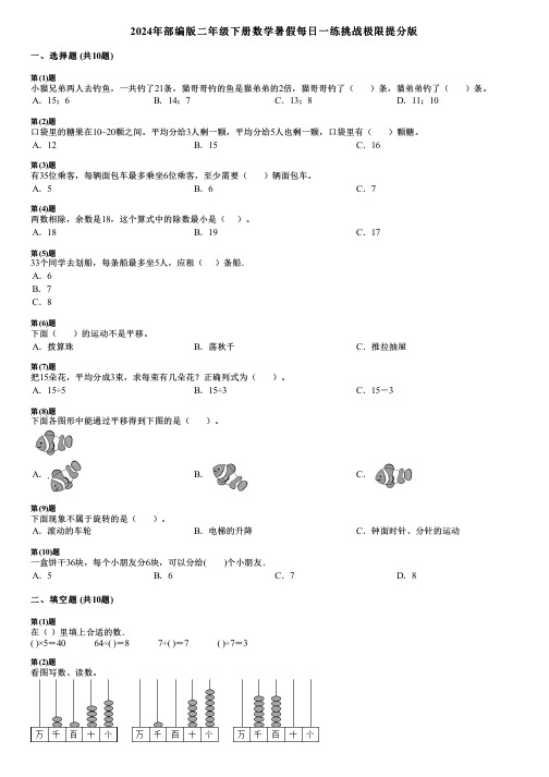 2024年部编版二年级下册数学暑假每日一练挑战极限提分版