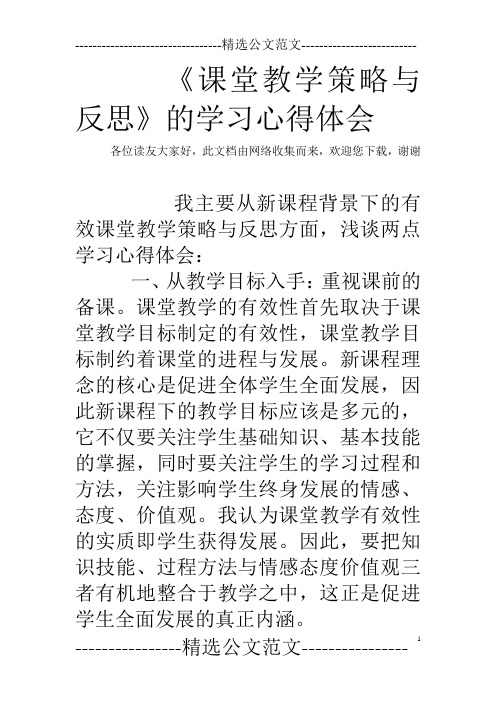 《课堂教学策略与反思》的学习心得体会