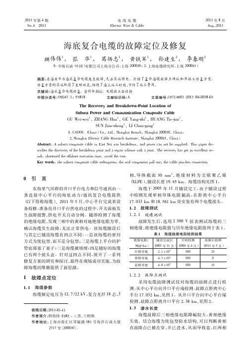 海底复合电缆的故障定位及修复