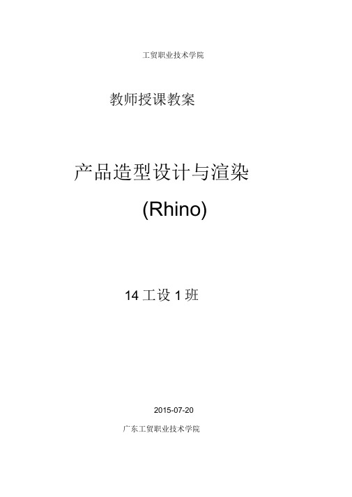 产品造型设计与渲染(Rhino)教案