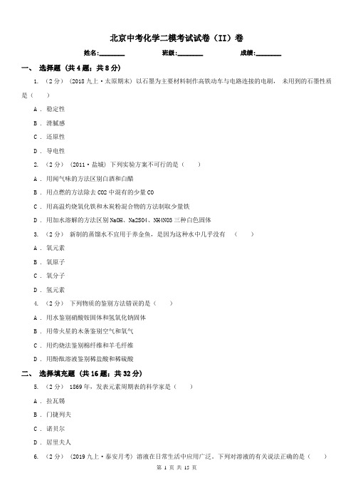 北京中考化学二模考试试卷(II)卷