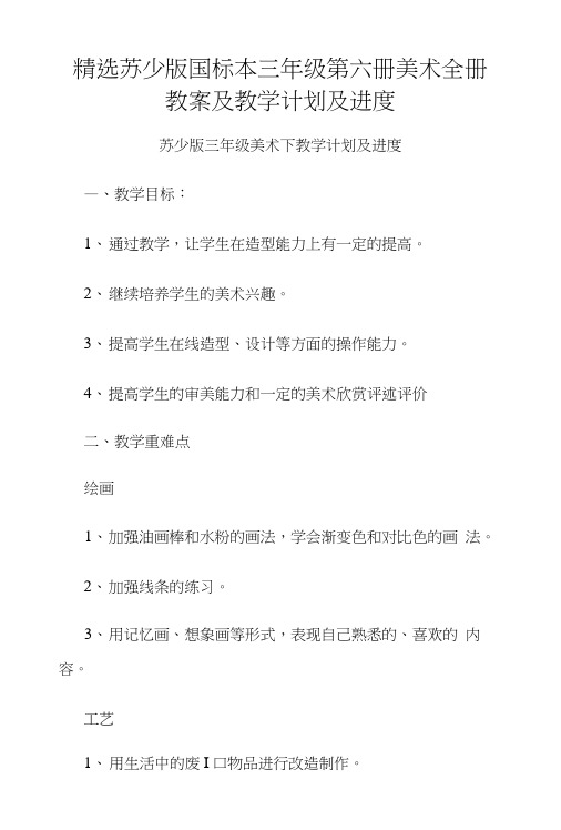 精选苏少版国标本三年级第六册美术全册教案及教学计划及进度.docx