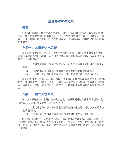 别墅热水解决方案