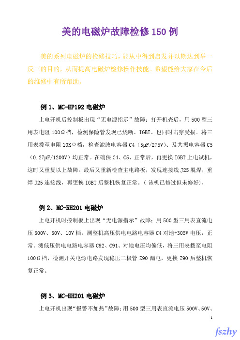 美的电磁炉故障检修150例