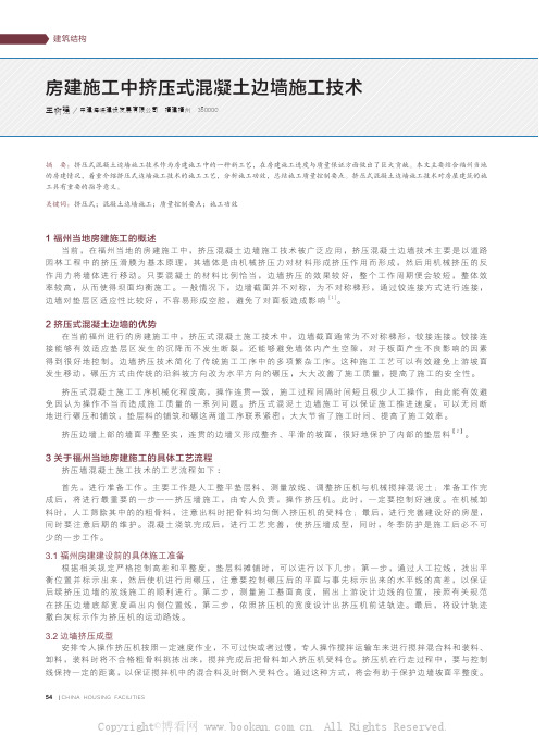房建施工中挤压式混凝土边墙施工技术