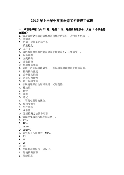 2015年上半年宁夏省电焊工初级焊工试题