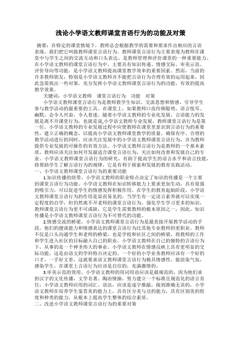 浅论小学语文教师课堂言语行为的功能及对策