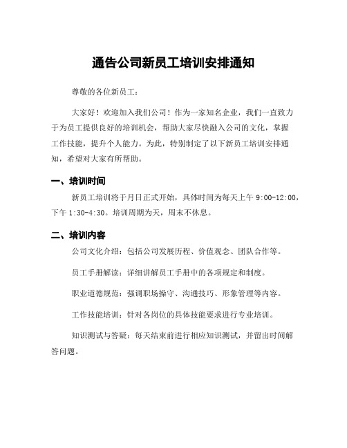 通告公司新员工培训安排通知