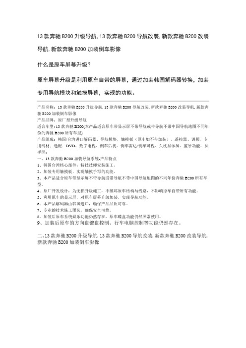 上海天津13款奔驰B200原车屏升级导航功能,13款奔驰B200导航改装