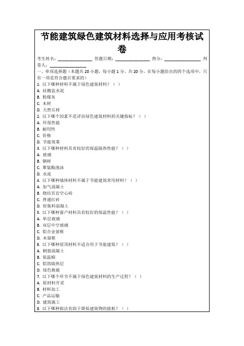 节能建筑绿色建筑材料选择与应用考核试卷