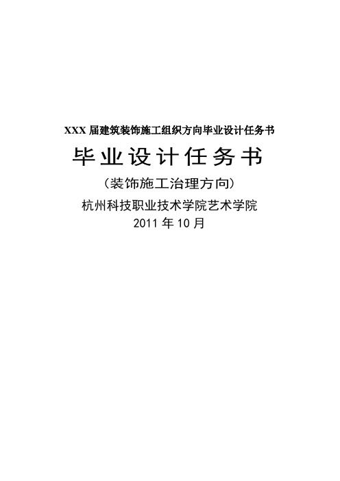 XXX届建筑装饰施工组织方向毕业设计任务书