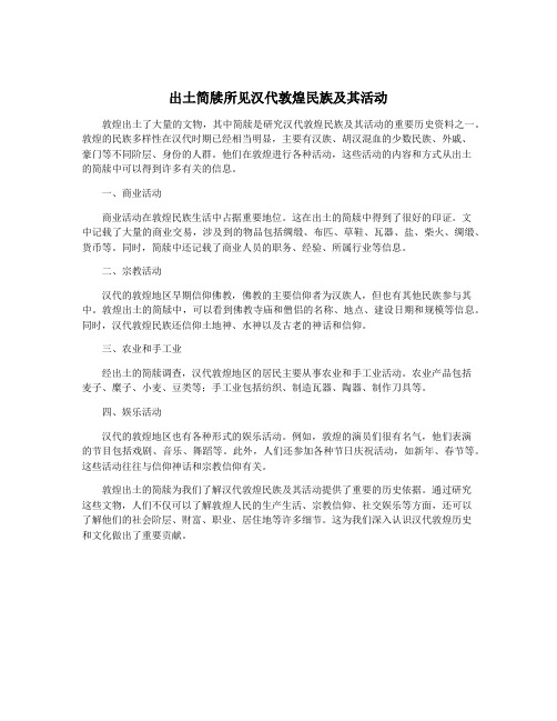 出土简牍所见汉代敦煌民族及其活动