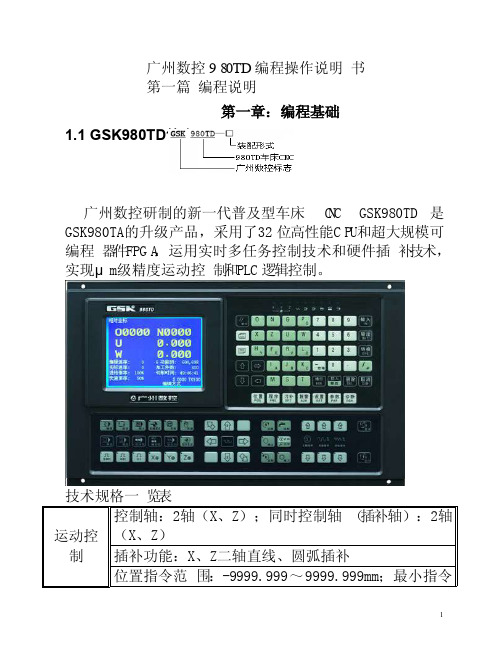 广州数控980TD数控车床操作编程说明书