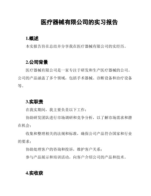 医疗器械有限公司的实习报告