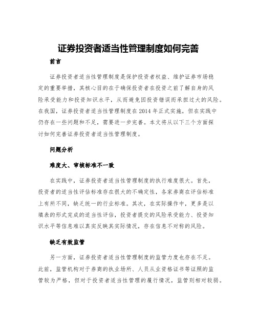 证券投资者适当性管理制度如何完善