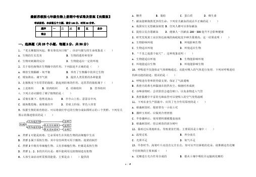 最新苏教版七年级生物上册期中考试卷及答案【完整版】