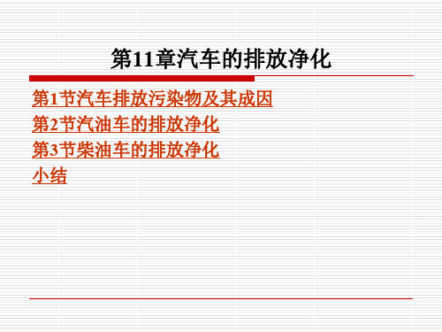 汽车的排放净化.ppt