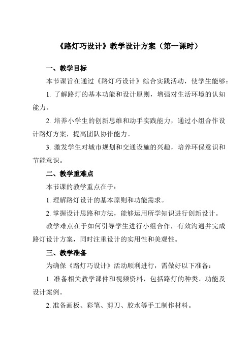 《活动三路灯巧设计》教学设计教学反思-2023-2024学年小学综合实践活动沪科黔科版六年级下册