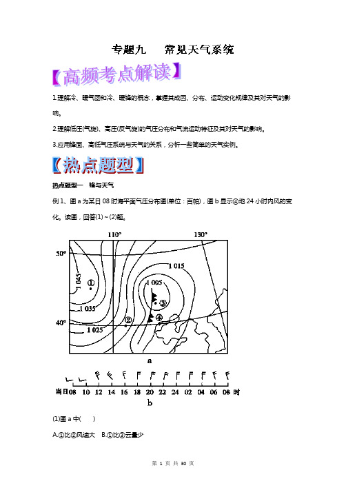 高考地理复习专题09-常见天气系统