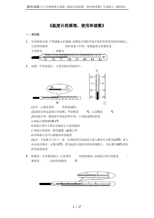 2019-2020年八年级物理人教版《温度计的原理、使用和读数》专项练习(解析版)