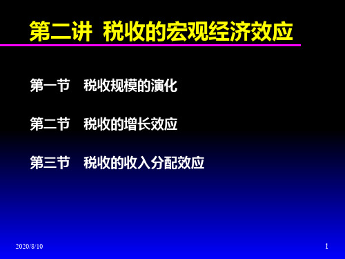 税收经济学第2讲 税收的宏观经济效应PPT课件