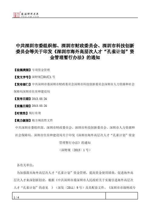 中共深圳市委组织部、深圳市财政委员会、深圳市科技创新委员会等