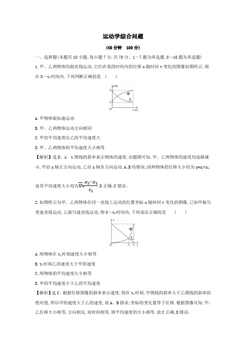 2021版高考物理一轮复习高频考点强化练(一)运动学综合问题(含解析)