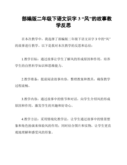 部编版二年级下语文识字3 “风”的故事教学反思