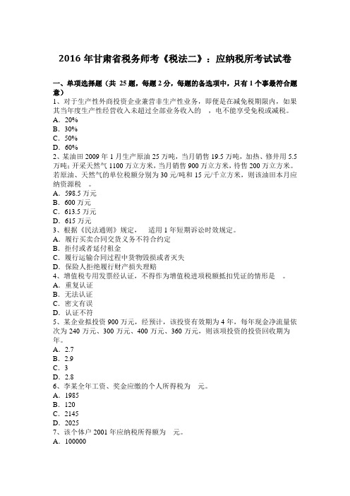 2016年甘肃省税务师考《税法二》:应纳税所考试试卷