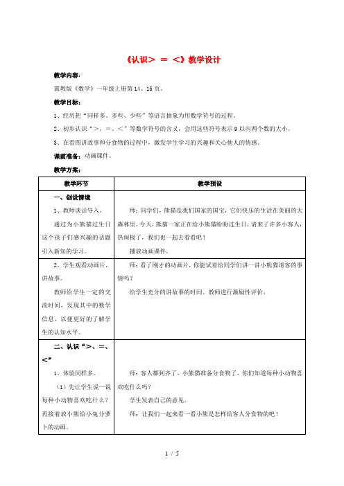 2019一年级数学上册 第2单元《10以内数的认识》(认识＞-=-＜)教案 (新版)冀教版