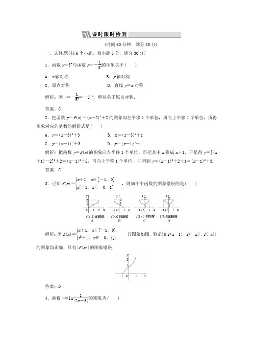 《三维设计》高三数学 第二单元 基本初等函数(i)和导数8.函数的图象课时限时检测.doc