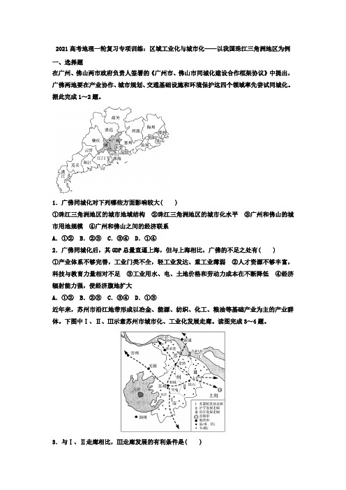 2021届高考地理一轮复习专项训练：区域工业化与城市化——以我国珠江三角洲地区为例