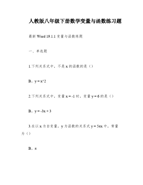 人教版八年级下册数学变量与函数练习题