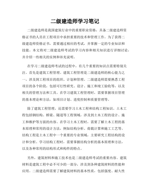 二级建造师学习笔记