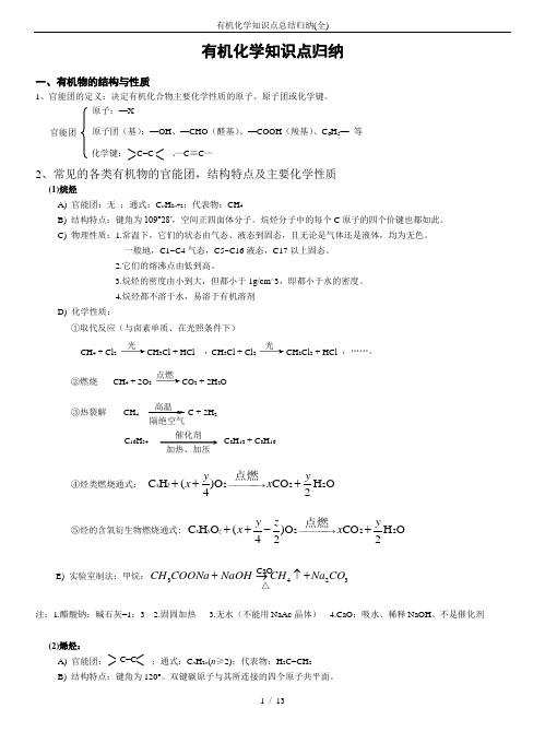 有机化学知识点总结归纳(全)