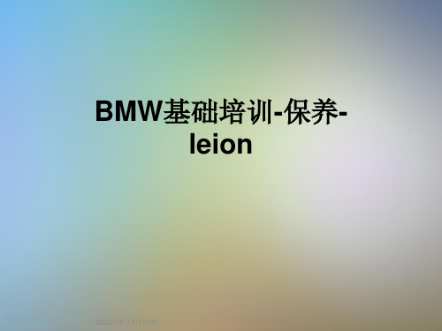 BMW基础培训-保养-leion