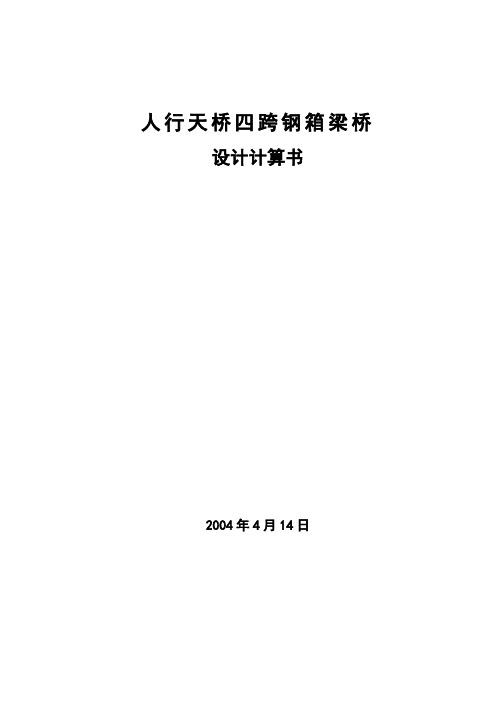 人行天桥四跨钢箱梁桥计算.