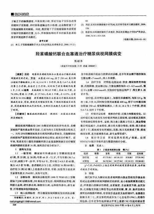 羟苯磺酸钙联合血塞通治疗糖尿病视网膜病变