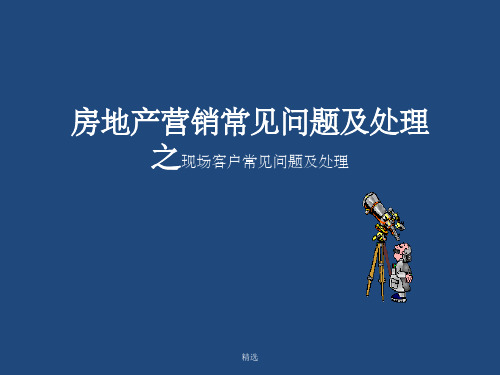 房地产营销常见问题及处理之现场客户常见问题及处理PPT课件