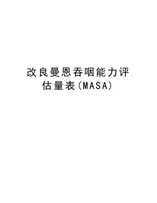 改良曼恩吞咽能力评估量表(MASA)word版本