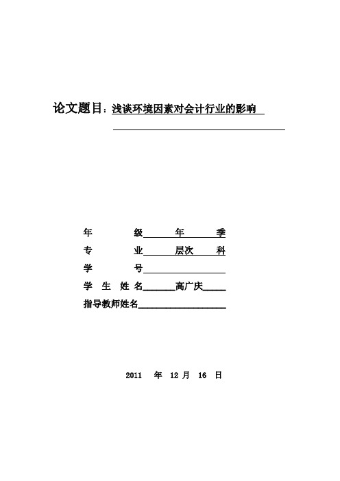 浅谈环境因素对会计行业的影响 正文