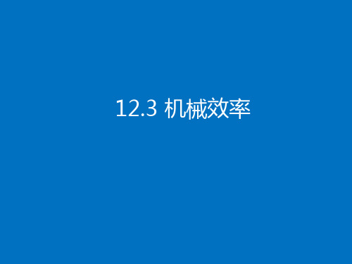 2019-2020人教版八年级下册物理课件：12.3机械效率