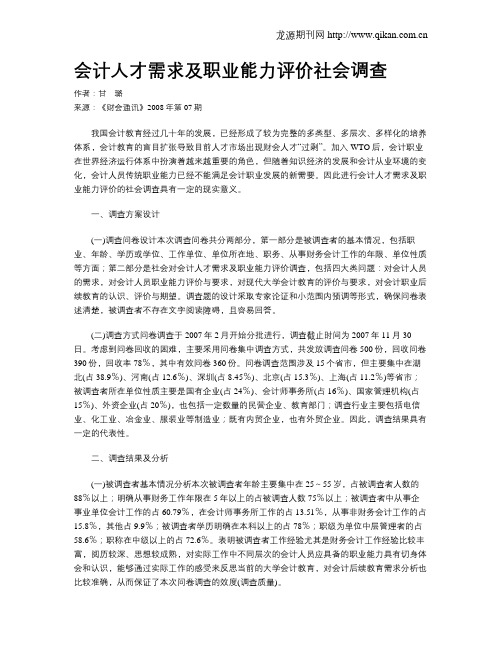 会计人才需求及职业能力评价社会调查