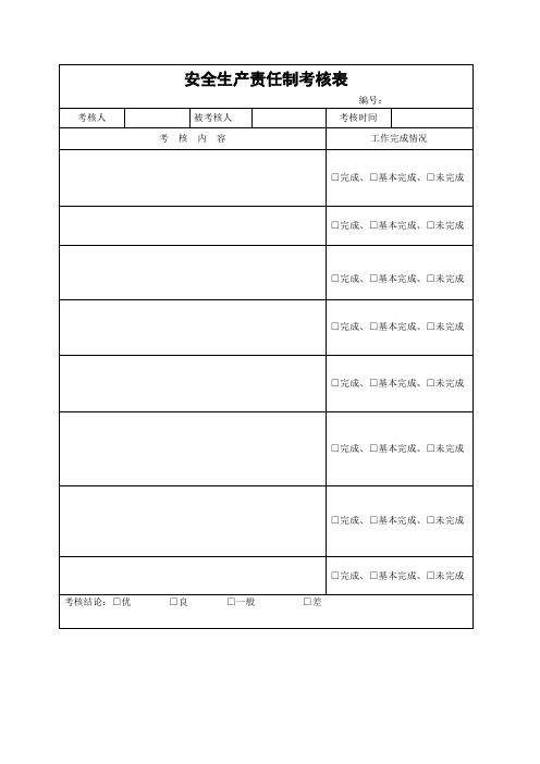 安全生产责任制考核表