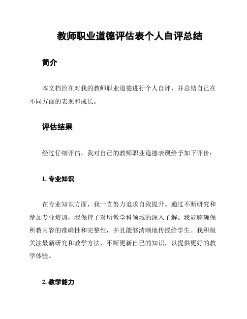 教师职业道德评估表个人自评总结