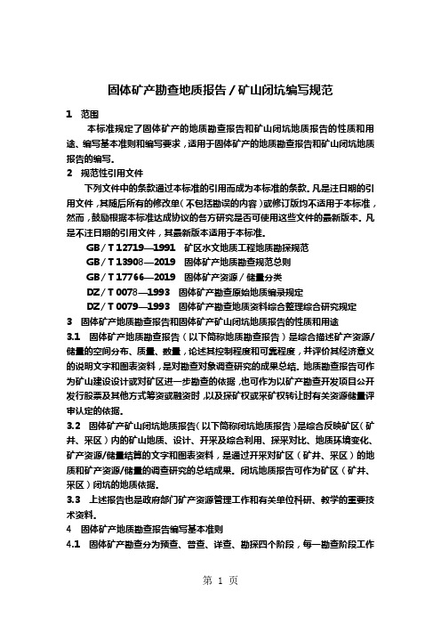 固体矿产勘查地质报告编写规范-17页文档资料